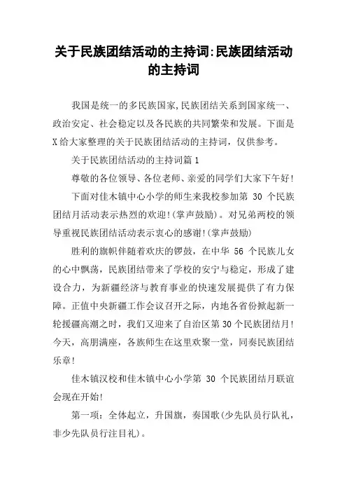 关于民族团结活动的主持词-民族团结活动的主持词