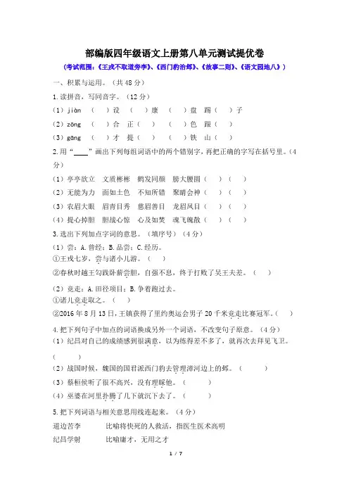 部编人教版四年级语文上册第八单元测试提优卷(含答案)