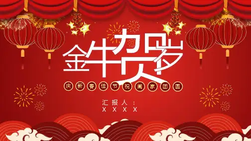 金牛贺岁新年祝福通用PPT模板