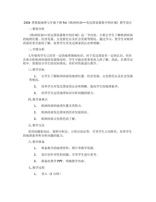 2024晋教版地理七年级下册9.4《欧洲西部──发达国家最集中的区域》教学设计