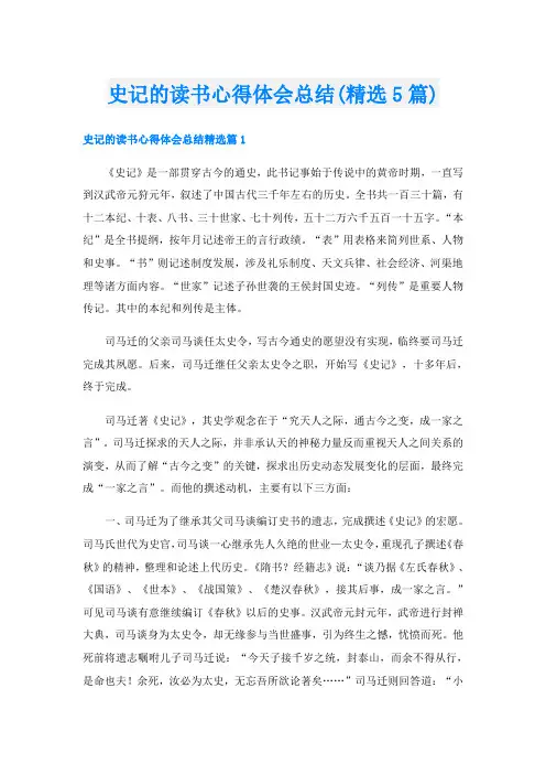 史记的读书心得体会总结(精选5篇)