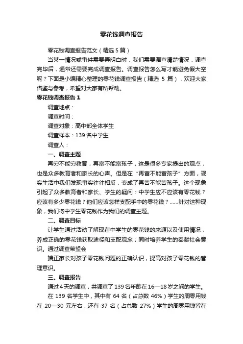 零花钱调查报告