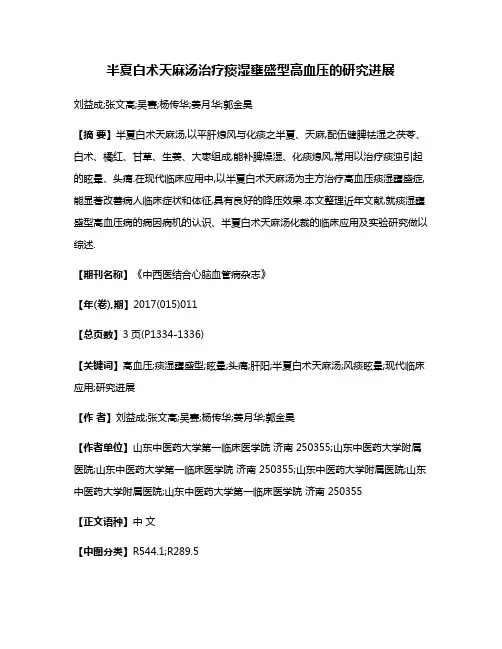 半夏白术天麻汤治疗痰湿壅盛型高血压的研究进展