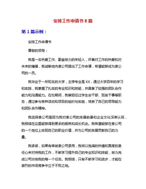 安排工作申请书8篇
