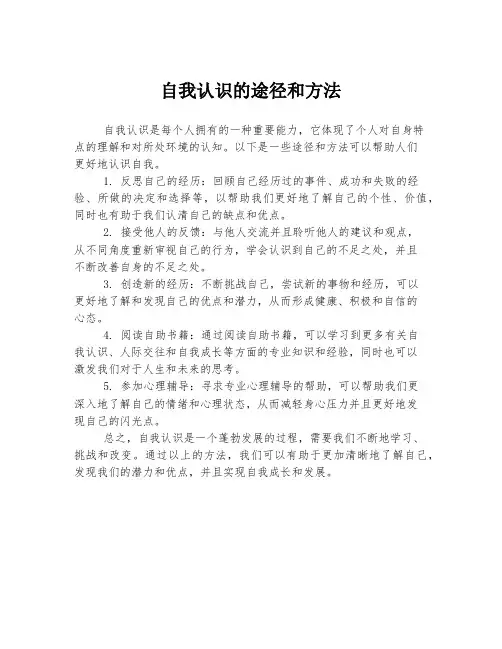 自我认识的途径和方法