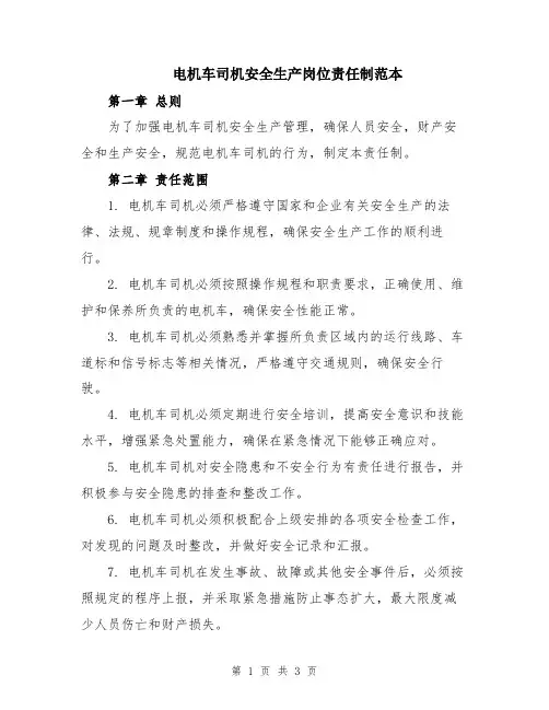 电机车司机安全生产岗位责任制范本