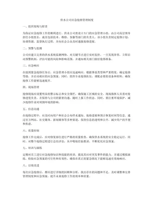 供水公司应急抢修管理制度