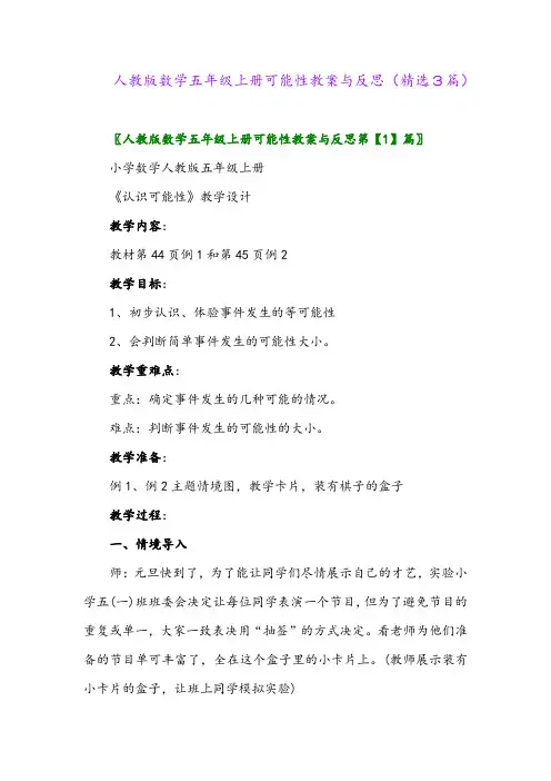 人教版数学五年级上册可能性教案与反思(精选3篇)