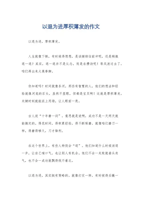 以退为进厚积薄发的作文