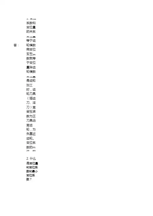 变位系数和变位量的关系