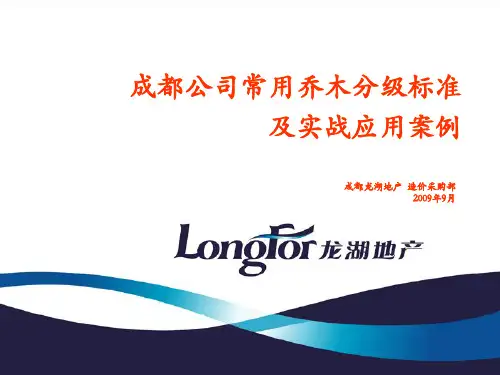 龙湖乔木分级案例