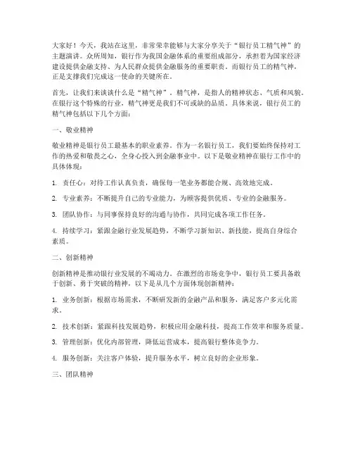银行员工精气神演讲稿范文