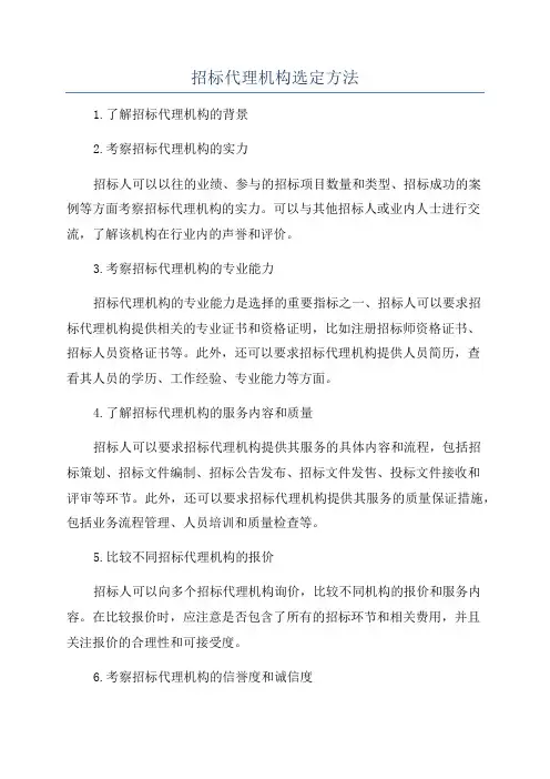 招标代理机构选定方法