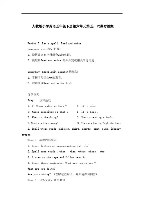 人教版小学英语五年级下册第六单元第五,六课时教案