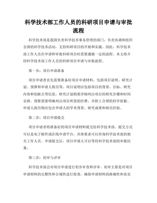 科学技术部工作人员的科研项目申请与审批流程