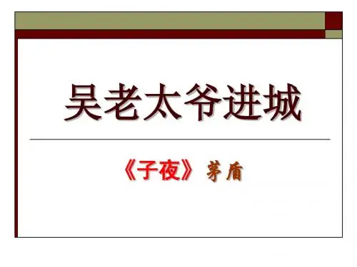 【高中语文】吴老太爷进城ppt精品课件