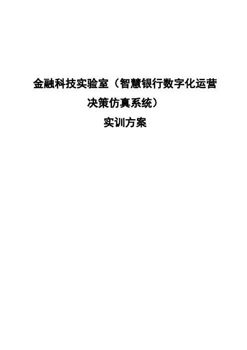 金融科技实验室(智慧银行数字化运营决策仿真系统)实训方案