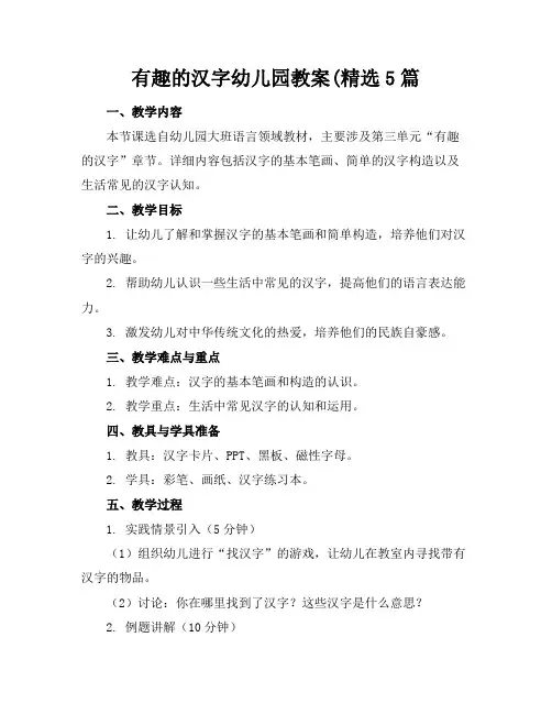 有趣的汉字幼儿园教案(精选5篇