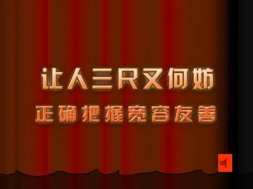 正确把握宽容友善