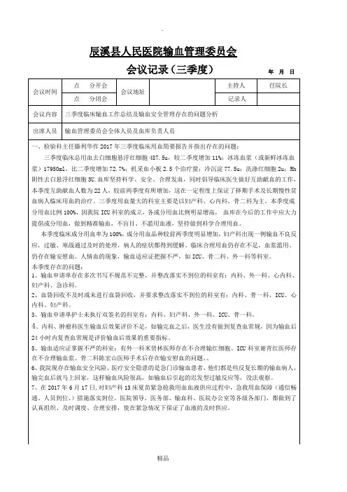 201X年三季度临床输血管理委员会会议记录