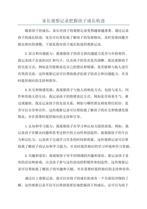 家长观察记录把握孩子成长轨迹