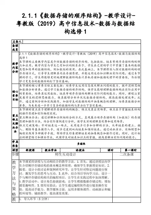 2.1.1《数据存储的顺序结构》-教学设计-粤教版(2019)高中信息技术-数据与数据结构选修1