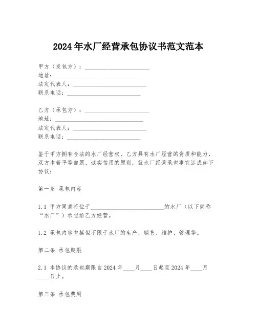 2024年水厂经营承包协议书范文范本