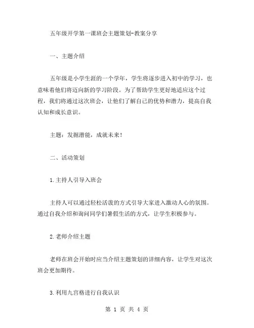 五年级开学第一课班会主题策划教案分享