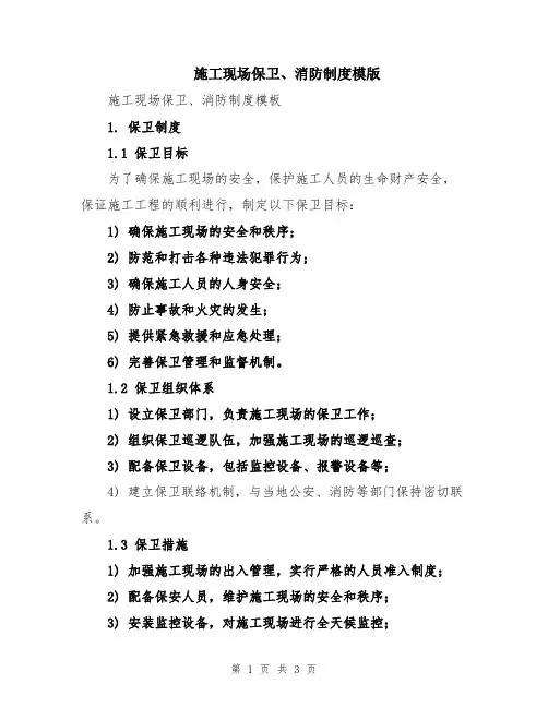 施工现场保卫、消防制度模版