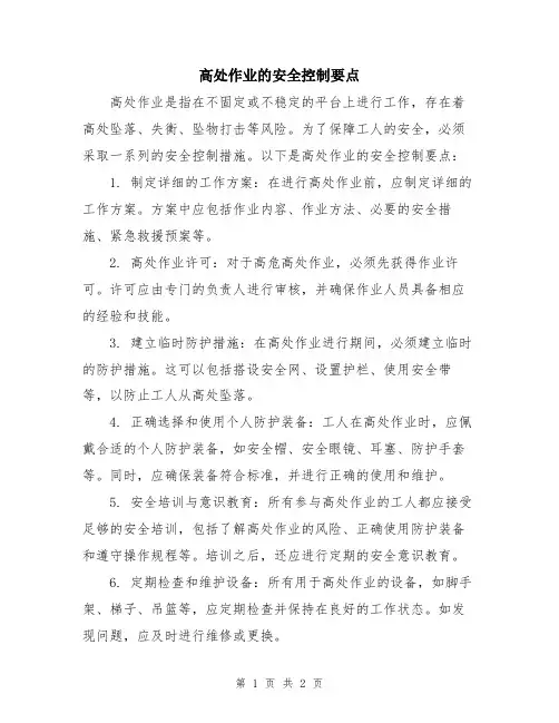 高处作业的安全控制要点