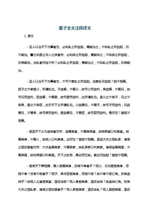墨子全文注释译文