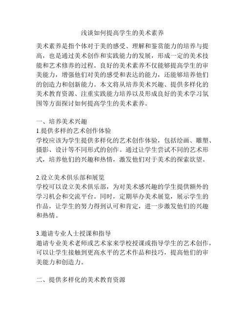 浅谈如何提高学生的美术素养