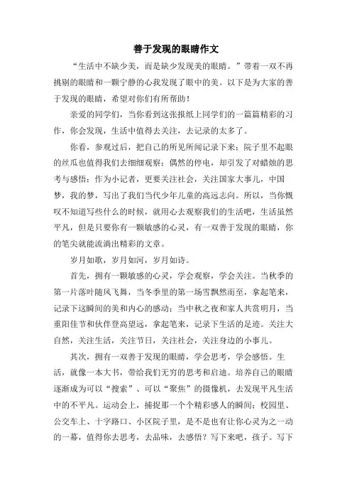 善于发现的眼睛作文
