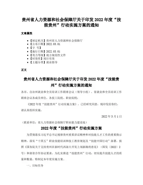 贵州省人力资源和社会保障厅关于印发2022年度“技能贵州”行动实施方案的通知