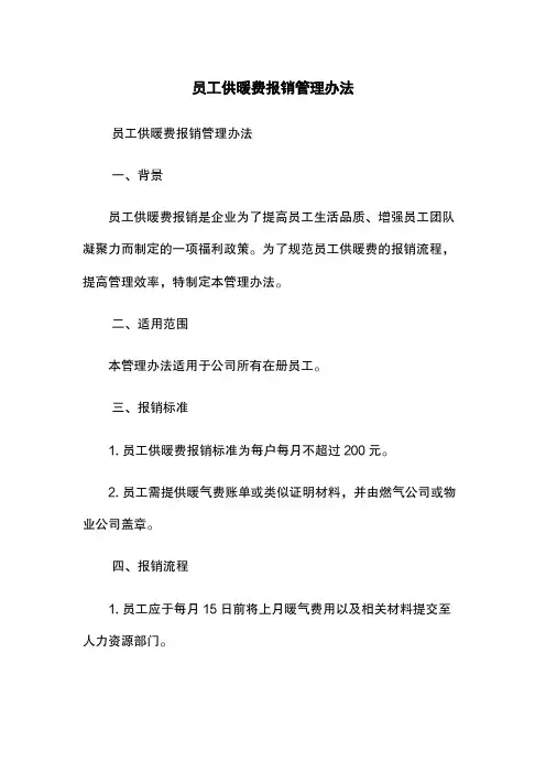 员工供暖费报销管理办法