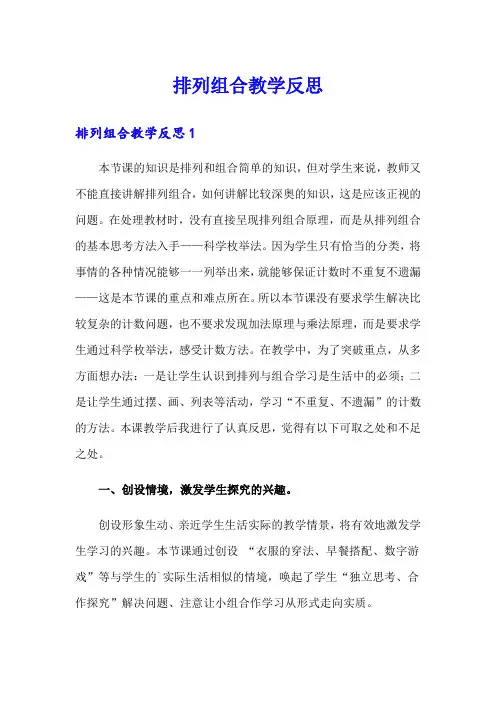 排列组合教学反思
