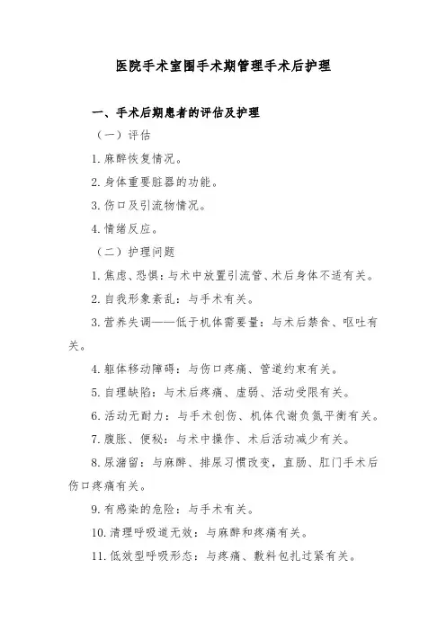 医院手术室围手术期管理手术后护理