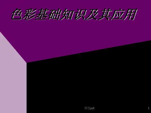 色彩基础知识及其应用ppt课件