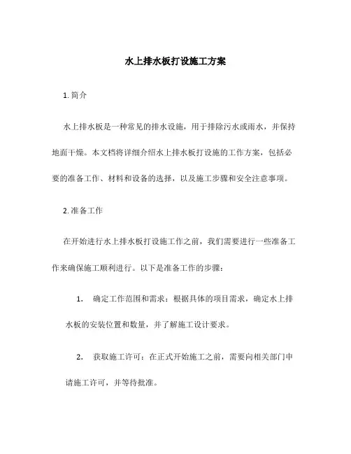 水上排水板打设施工方案
