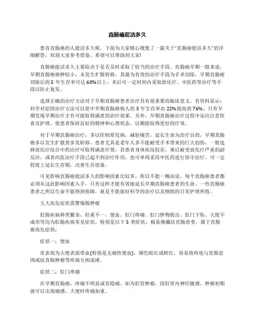 直肠癌能活多久