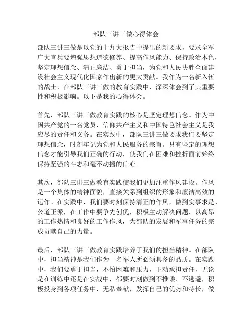 部队三讲三做心得体会