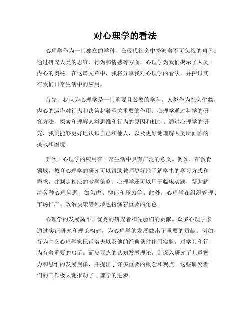 对心理学的看法