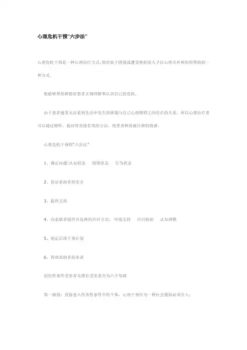 心理危机干预“六步法”