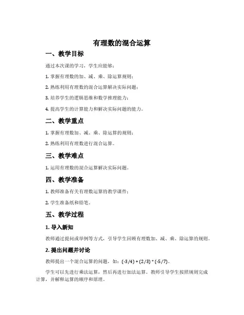《有理数的混合运算》教案