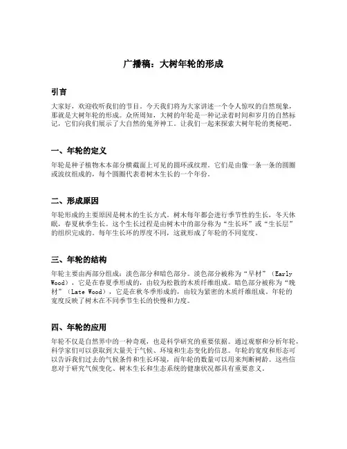 广播稿大树年轮的形成过渡语