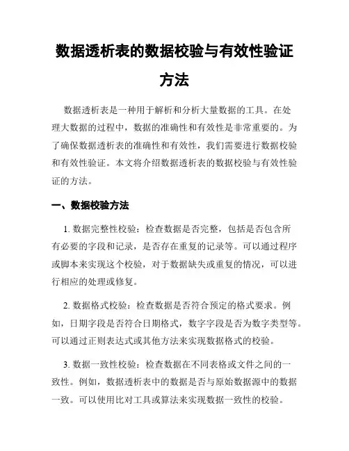 数据透析表的数据校验与有效性验证方法