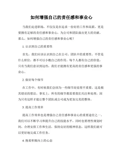 如何增强自己的责任感和事业心