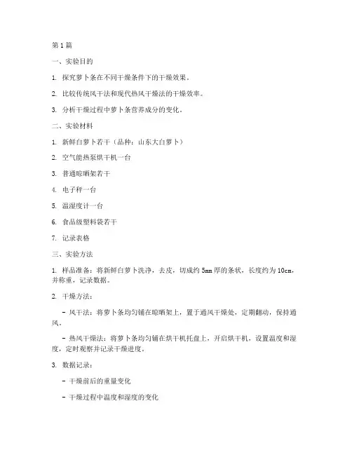 萝卜条干燥实验报告(3篇)