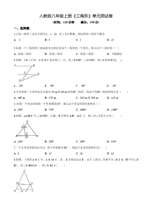 八年级上册数学《三角形》单元综合检测卷(附答案)