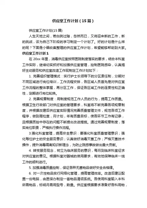 供应室工作计划（15篇）